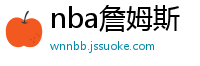 nba詹姆斯